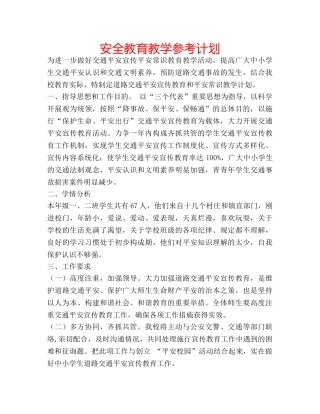 安全教育教学参考计划 