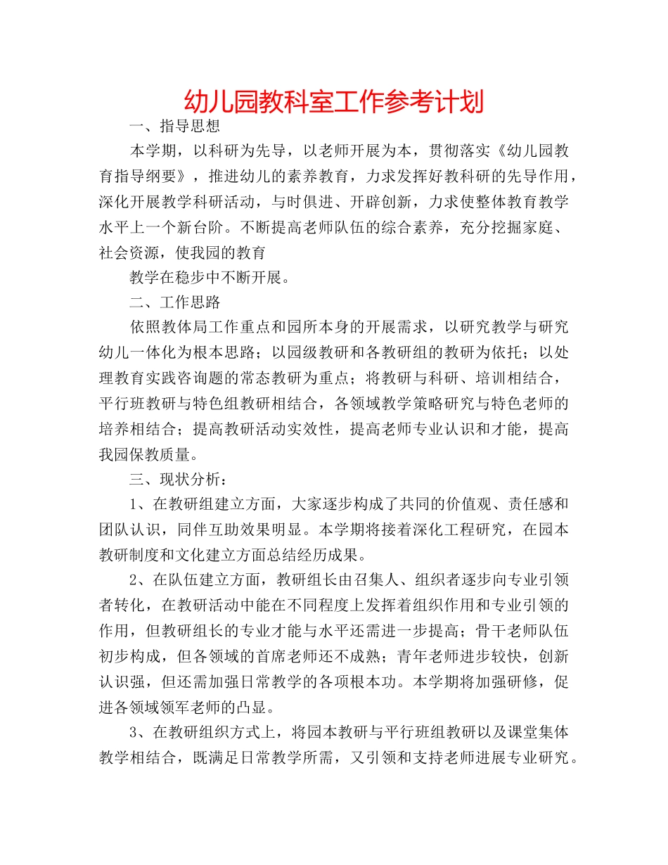 幼儿园教科室工作参考计划 _第1页
