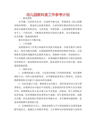 幼儿园教科室工作参考计划 