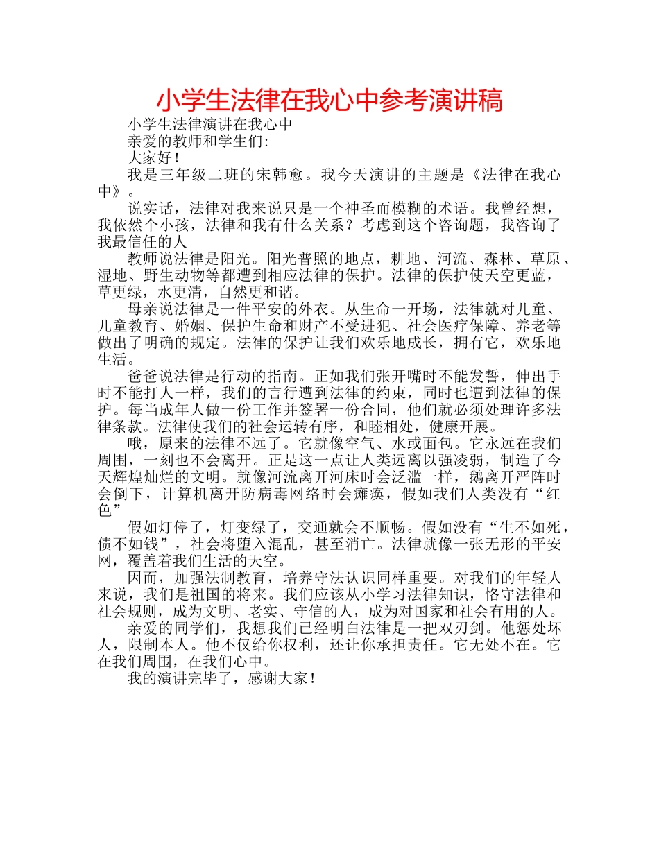 小学生法律在我心中参考演讲稿 _第1页