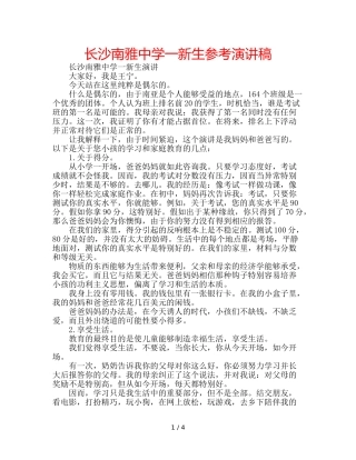 长沙南雅一新生参考演讲稿 