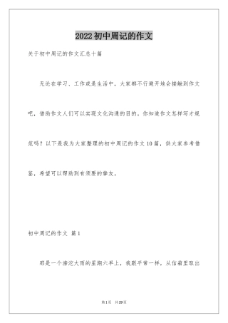 2024初中周记的作文_10