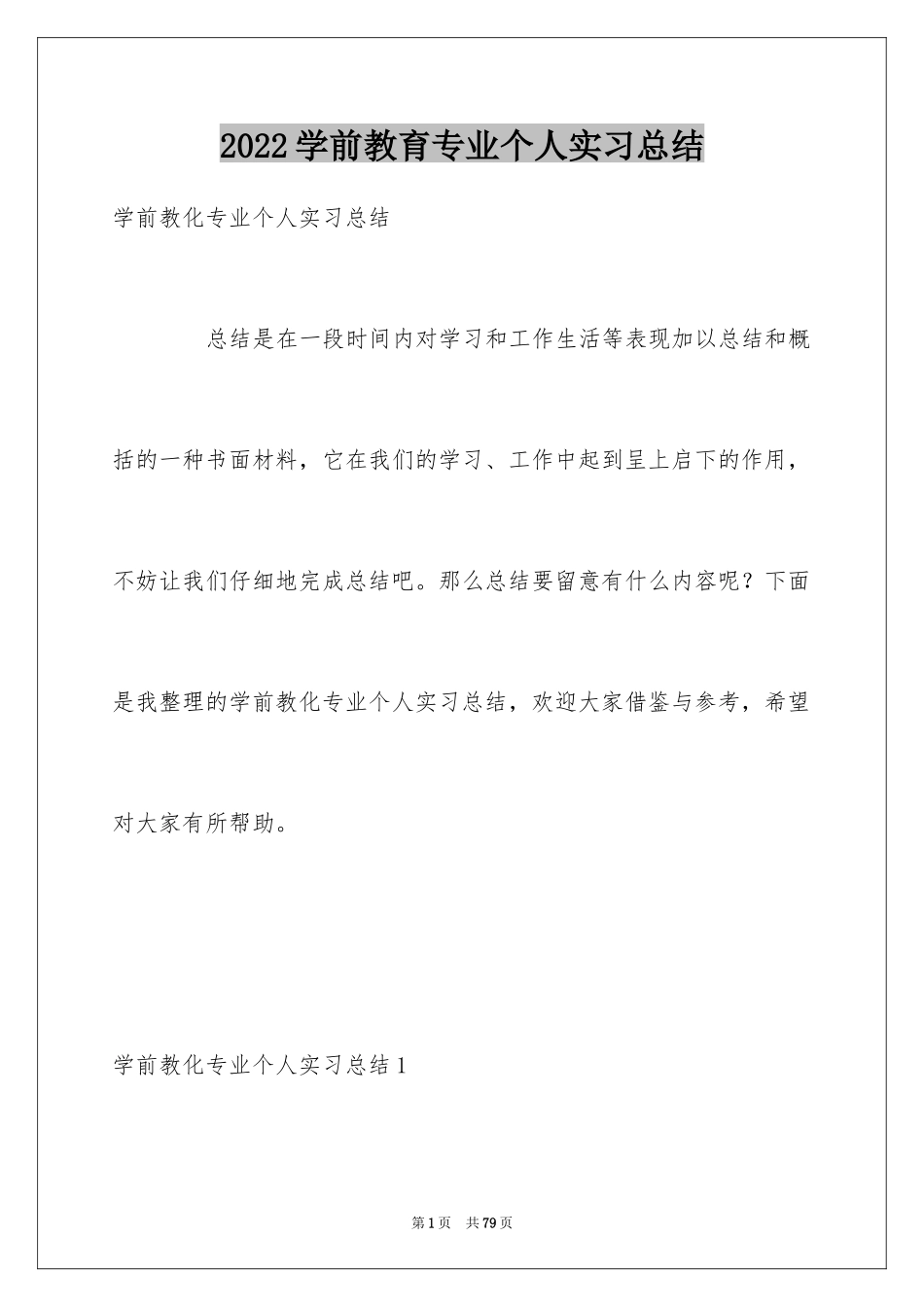 2024学前教育专业个人实习总结_1_第1页