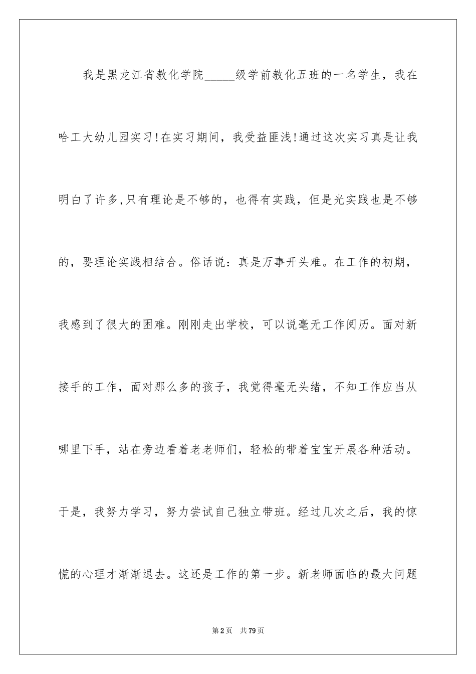 2024学前教育专业个人实习总结_1_第2页