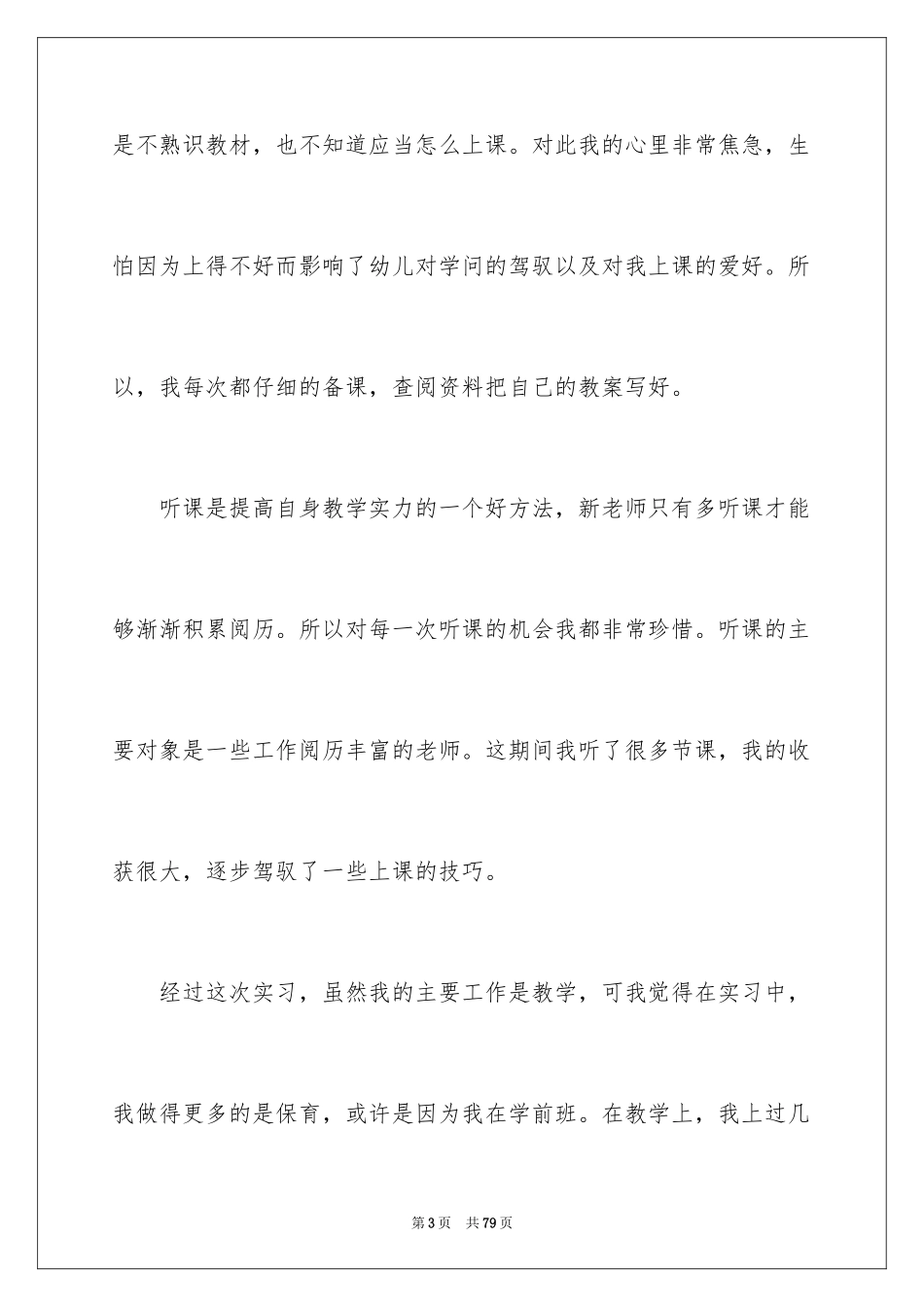 2024学前教育专业个人实习总结_1_第3页
