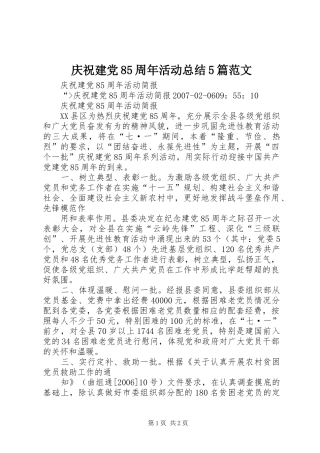 庆祝建党85周年活动总结5篇范文 