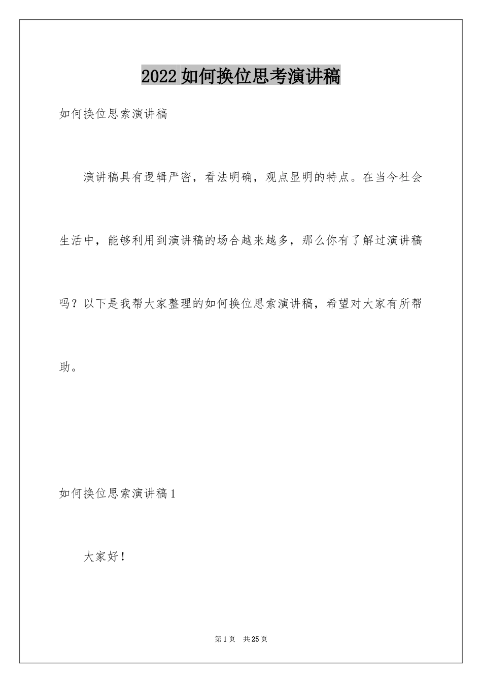 2024如何换位思考演讲稿_第1页