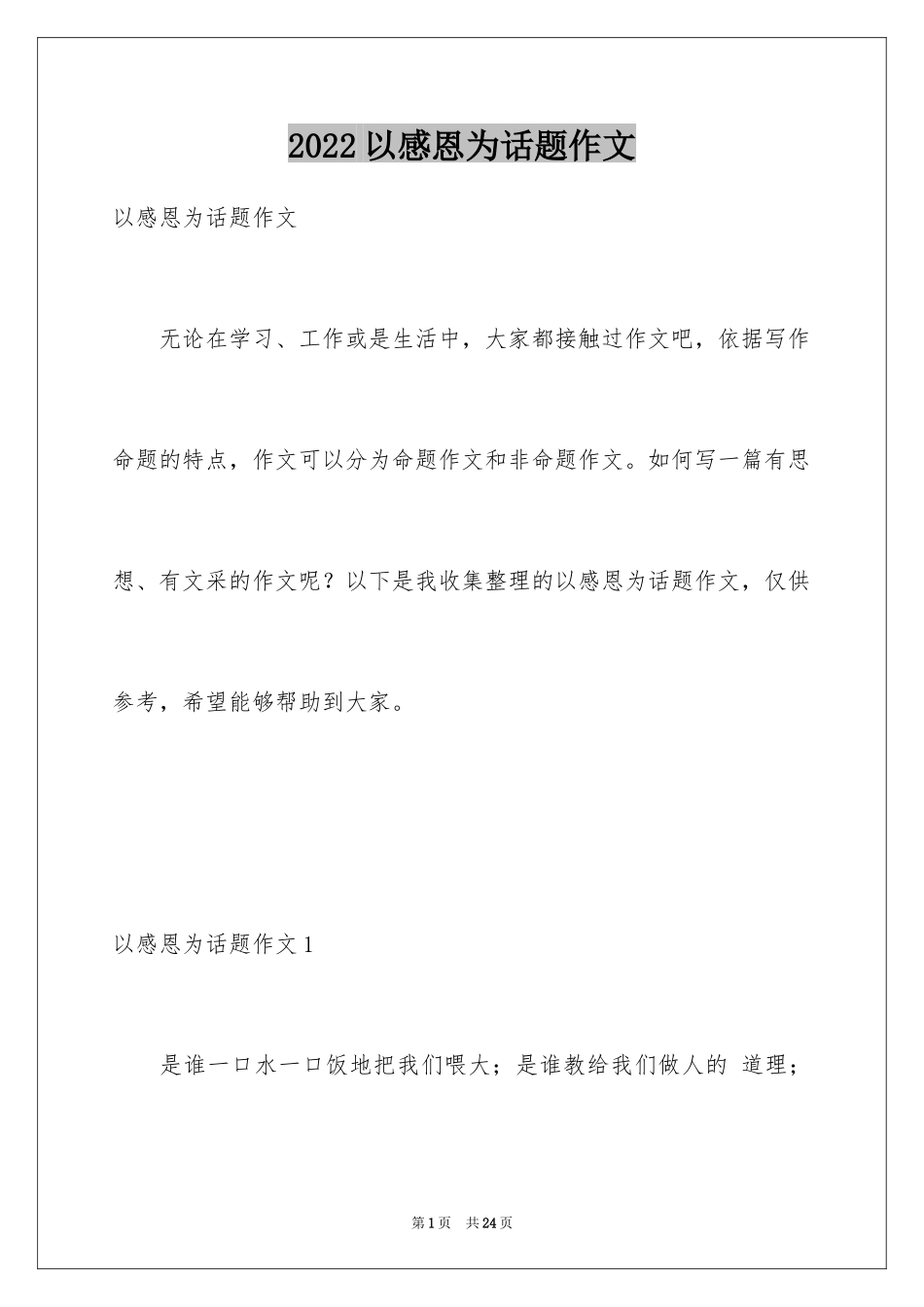 2024以感恩为话题作文_5_第1页