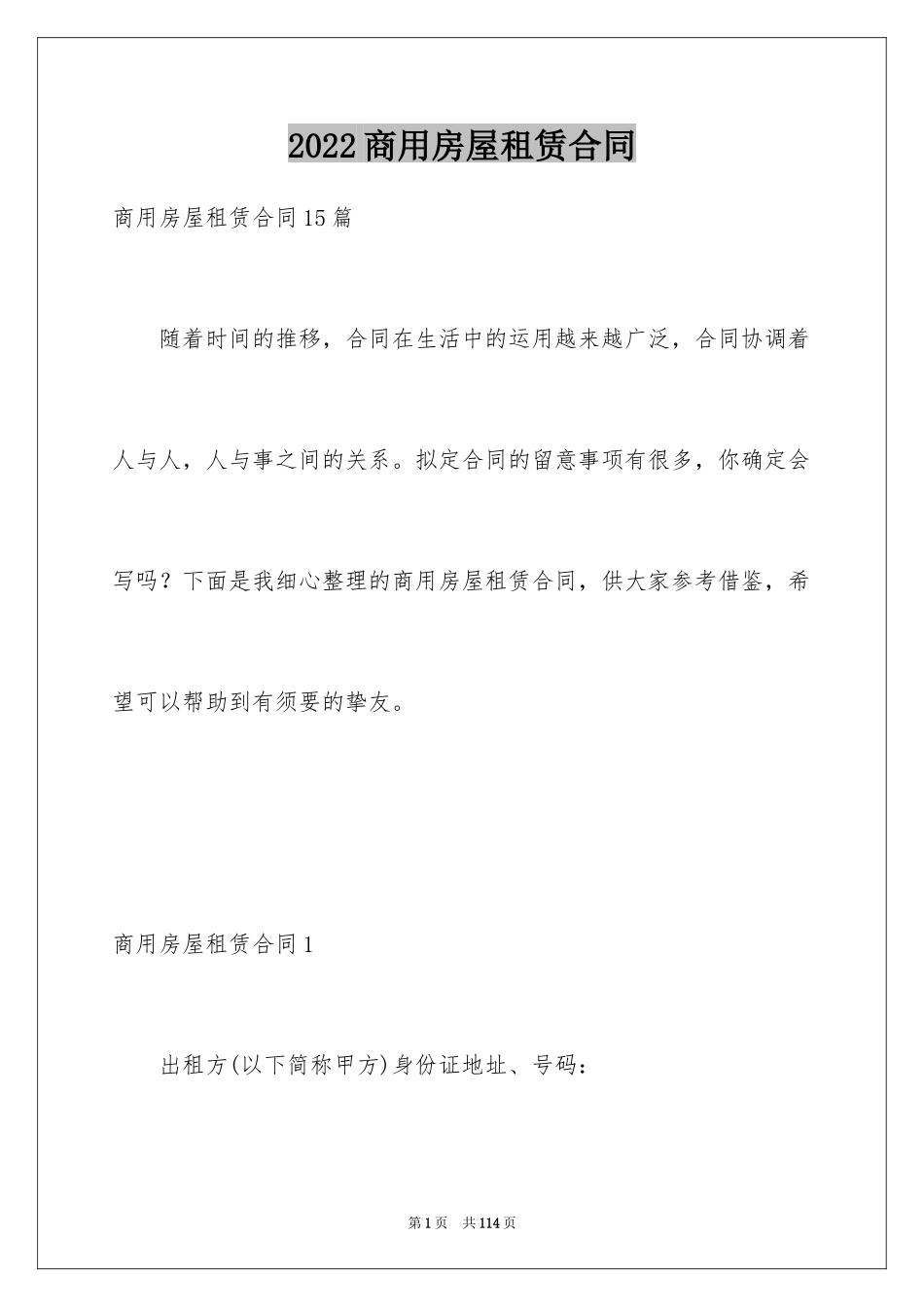 2024商用房屋租赁合同_9_第1页