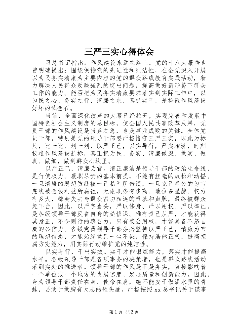 三严三实体会心得 (32)_第1页