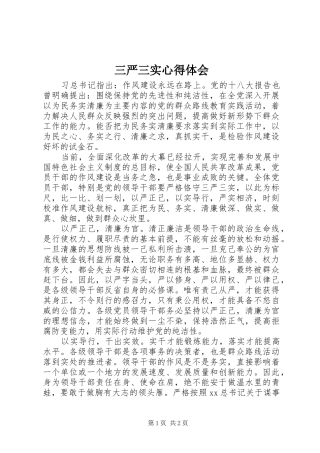 三严三实体会心得 (32)