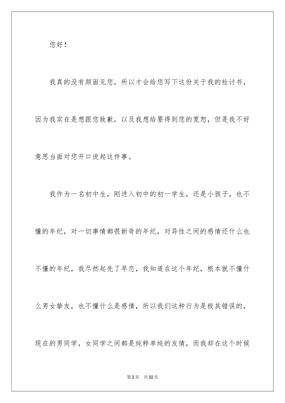 2024初一学生早恋检讨书_1_第2页