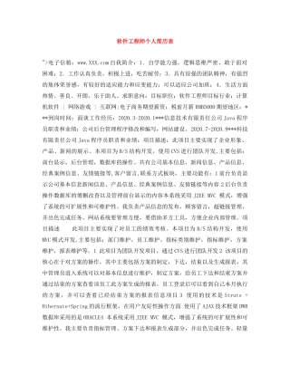 软件工程师个人简历表 