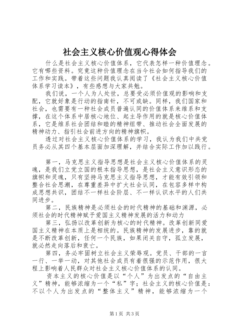 社会主义核心价值观体会心得3 (3)_第1页
