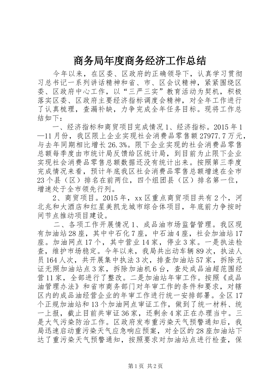 商务局年度商务经济工作总结 _第1页