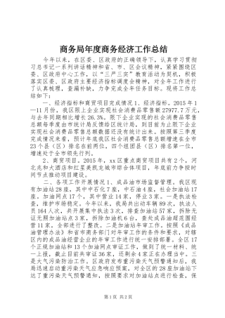 商务局年度商务经济工作总结 