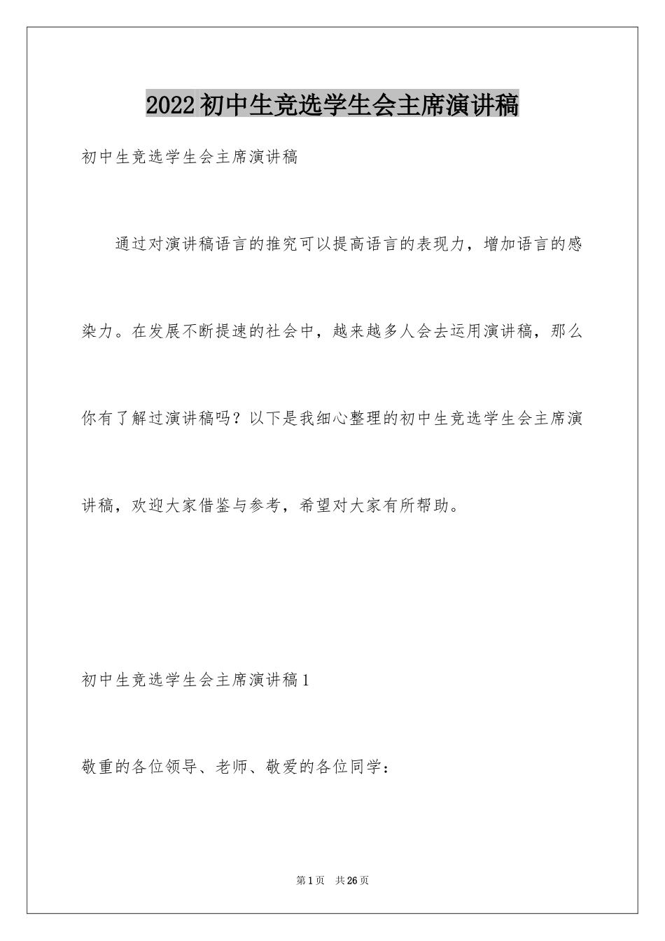 2024初中生竞选学生会主席演讲稿_第1页