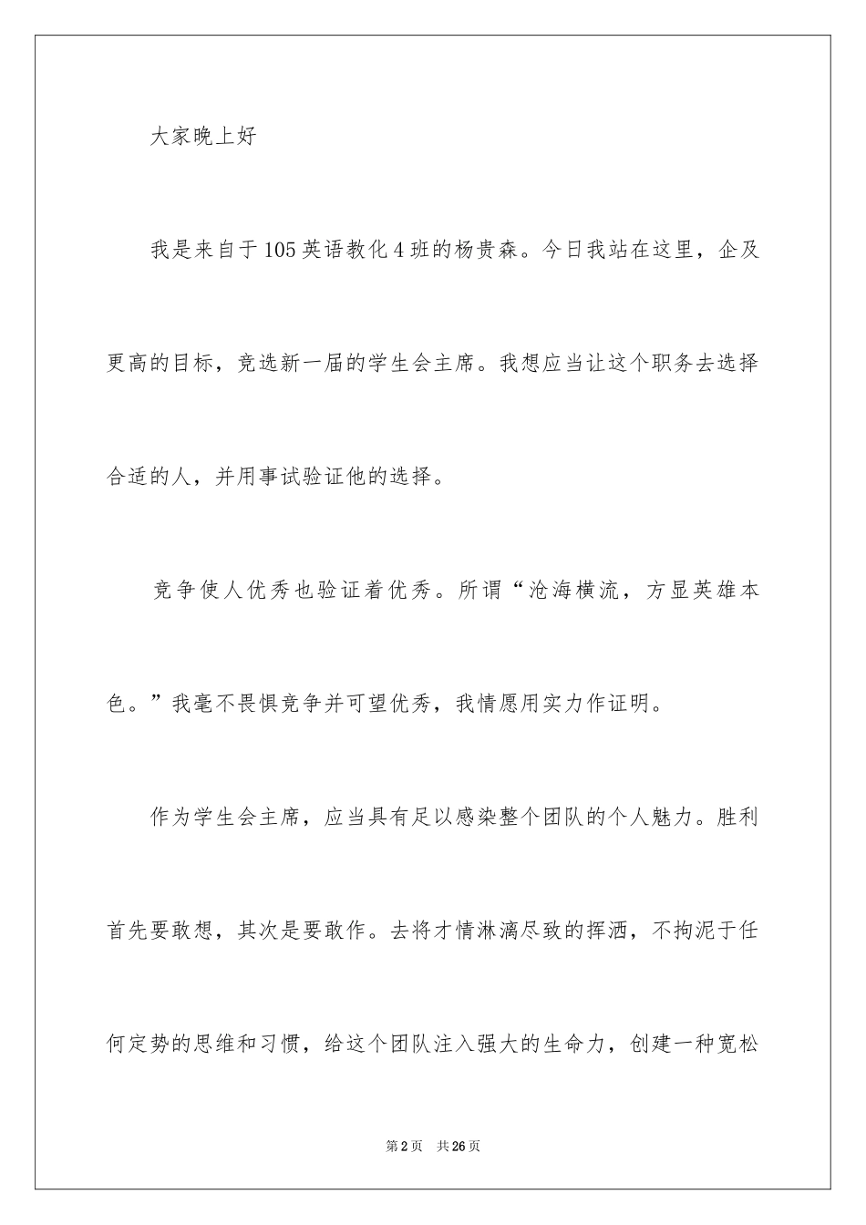 2024初中生竞选学生会主席演讲稿_第2页