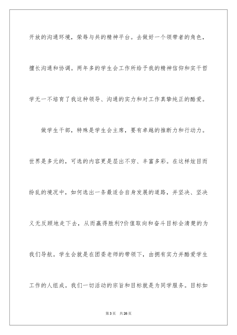 2024初中生竞选学生会主席演讲稿_第3页