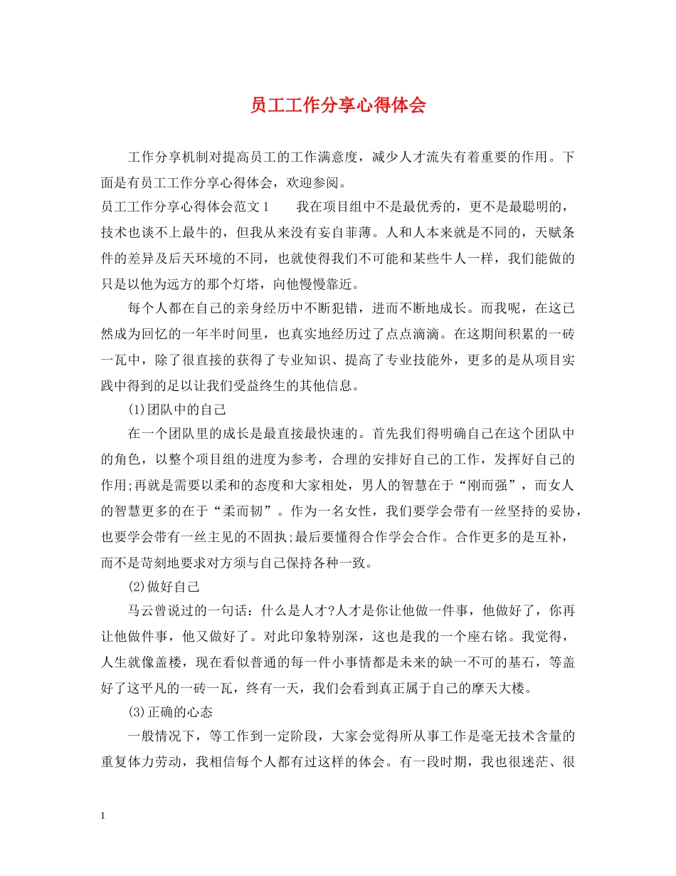 员工工作分享心得体会 _第1页