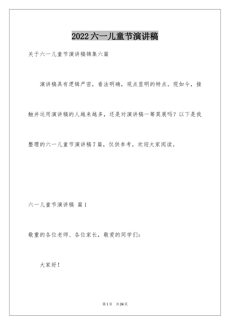 2024六一儿童节演讲稿_487_第1页