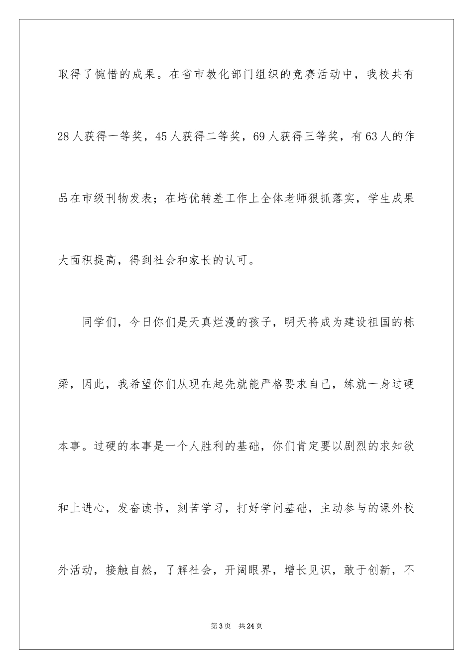 2024六一儿童节演讲稿_487_第3页