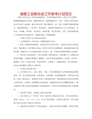 镇委工会联合会工作参考计划范文 