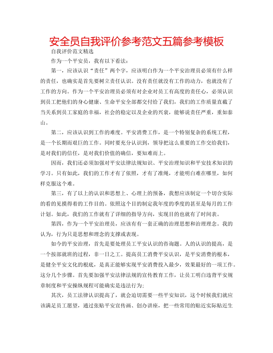 安全员自我评价参考范文五篇参考模板 _第1页
