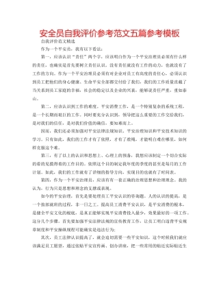 安全员自我评价参考范文五篇参考模板 