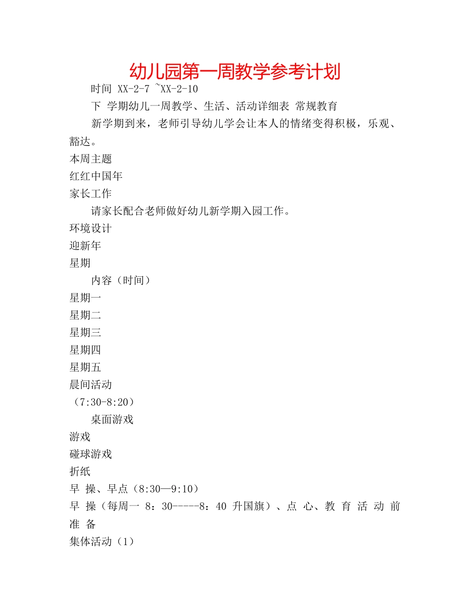 幼儿园第一周教学参考计划 _第1页
