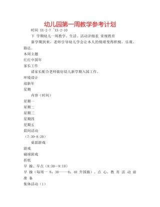 幼儿园第一周教学参考计划 