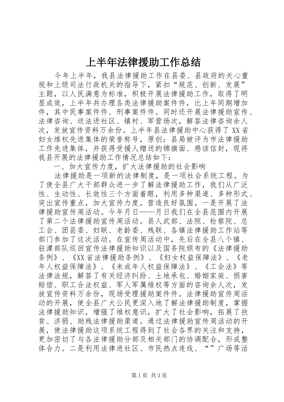 上半年法律援助工作总结 _第1页