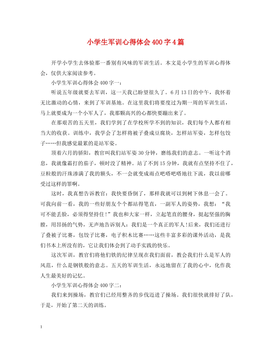 小学生军训心得体会400字4篇 _第1页