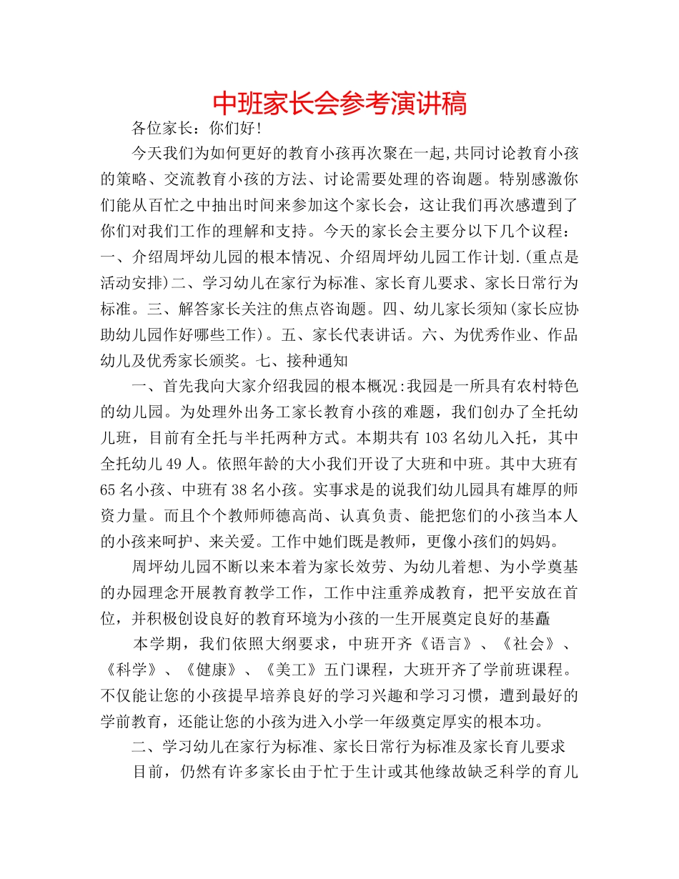 中班家长会参考演讲稿 _第1页