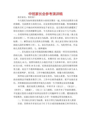 中班家长会参考演讲稿 