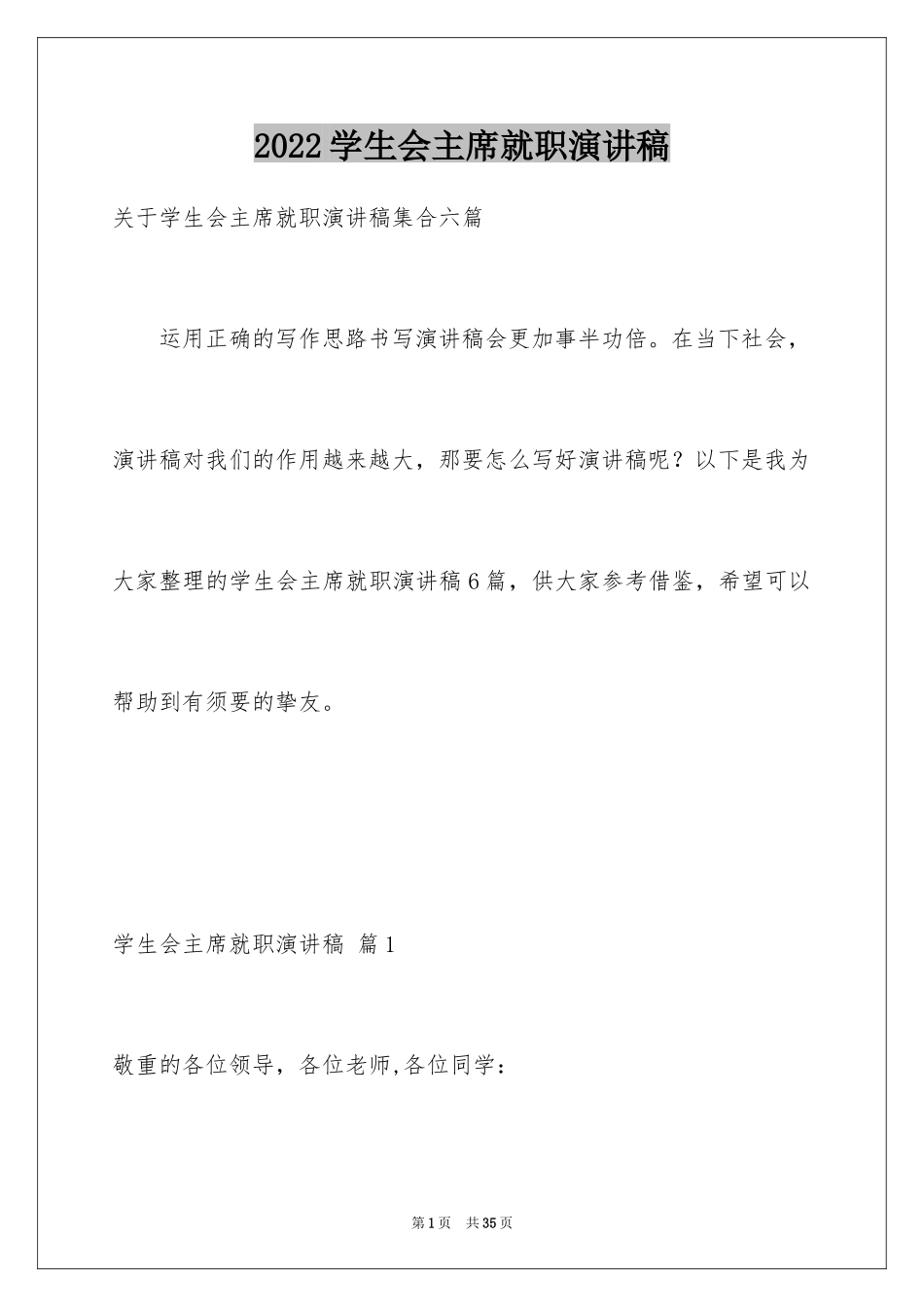 2024学生会主席就职演讲稿_102_第1页