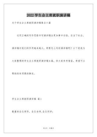 2024学生会主席就职演讲稿_102