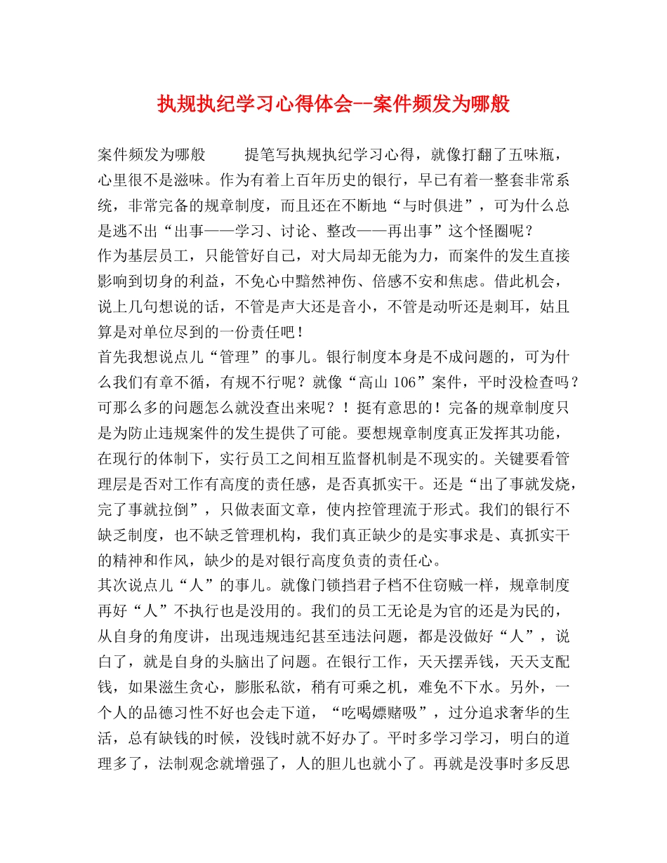 执规执纪学习心得体会--案件频发为哪般 _第1页