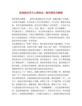 执规执纪学习心得体会--案件频发为哪般 