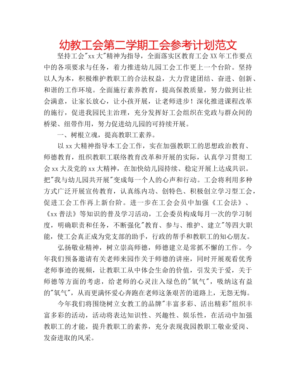幼教工会第二学期工会参考计划范文 _第1页