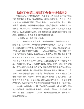 幼教工会第二学期工会参考计划范文 