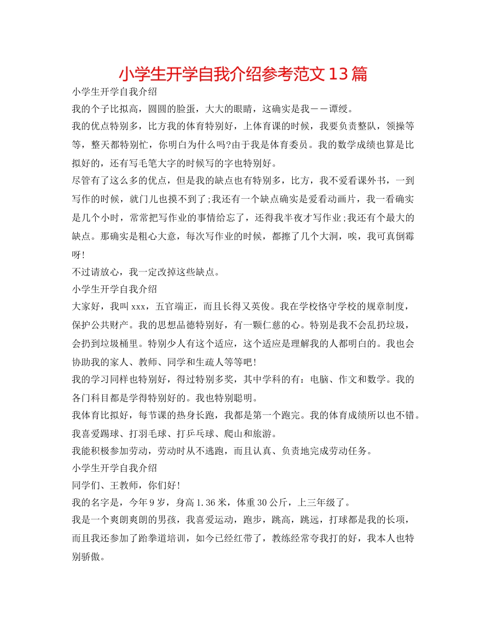 小学生开学自我介绍参考范文13篇 _第1页