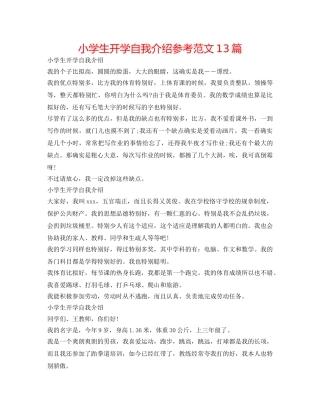 小学生开学自我介绍参考范文13篇 