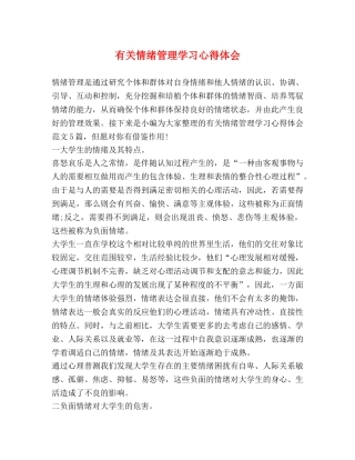 有关情绪管理学习心得体会 