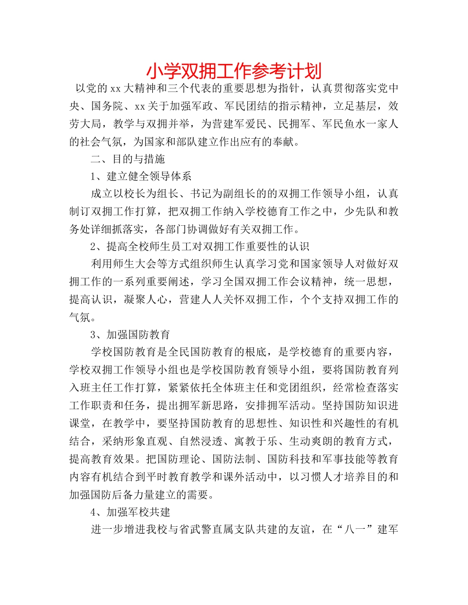 小学双拥工作参考计划 _第1页