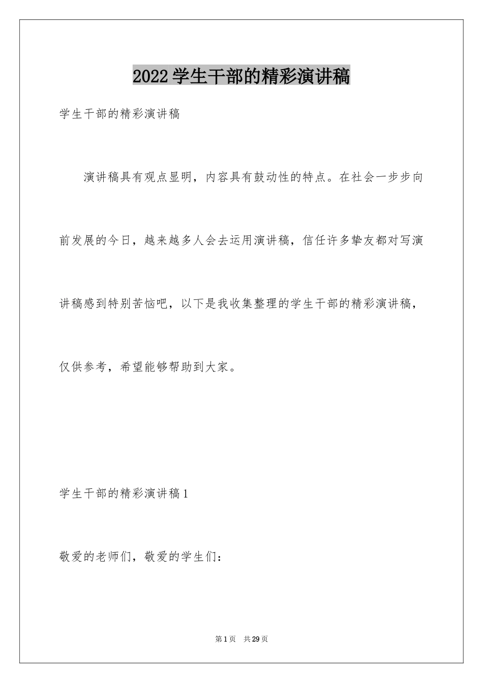 2024学生干部的精彩演讲稿_第1页