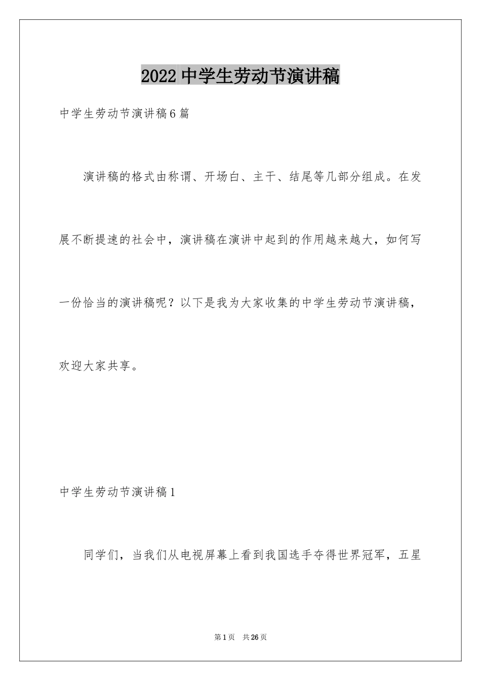 2024中学生劳动节演讲稿_2_第1页
