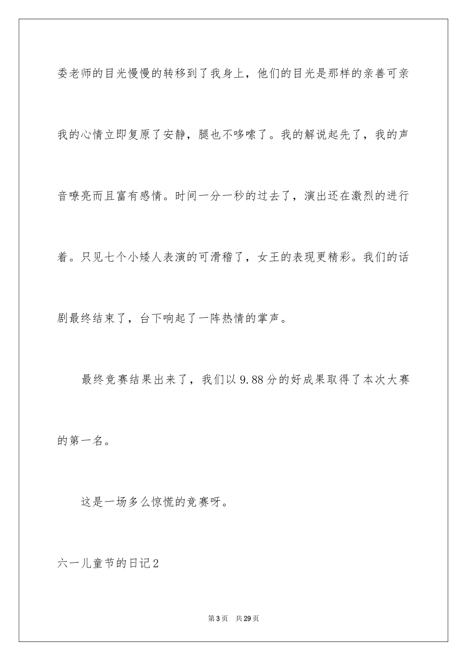 2024六一儿童节的日记_1_第3页