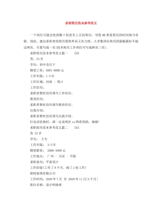 求职简历范本参考范文 