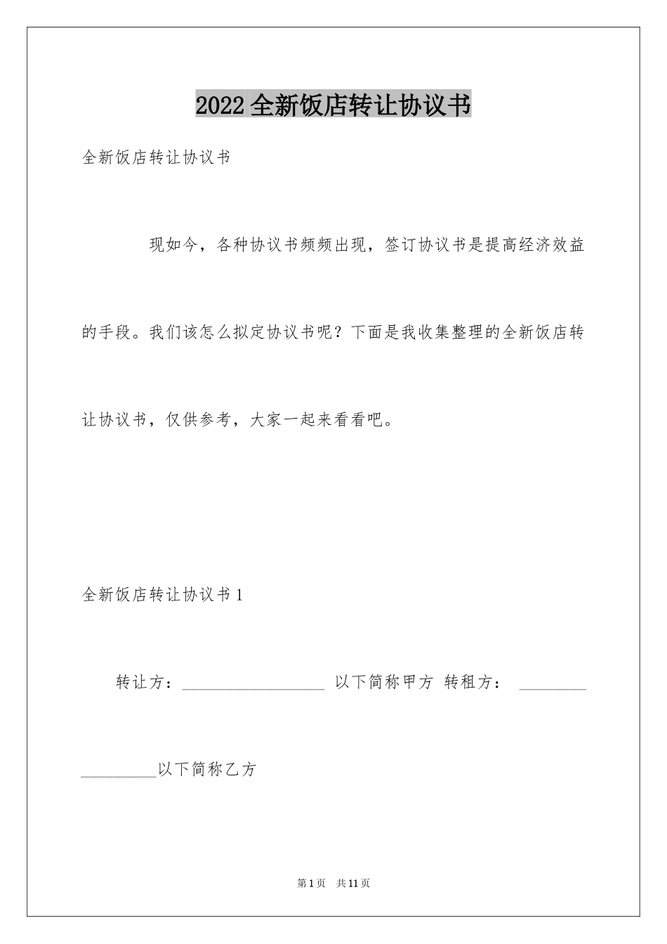 2024全新饭店转让协议书_第1页